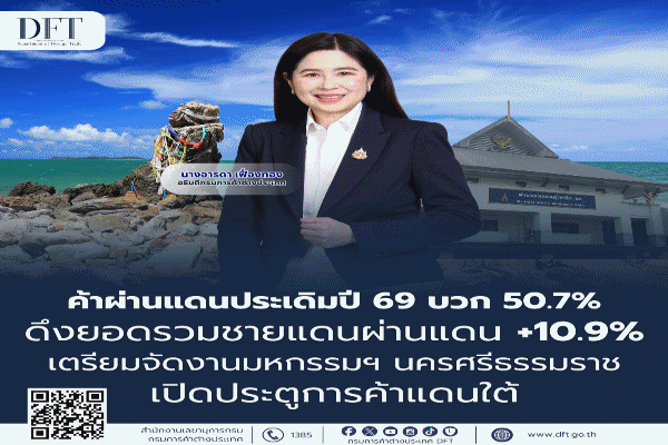ค้าชายแดน-ผ่านแดน ม.ค.69 เพิ่ม 10.9% ได้ขายผ่านแดนหนุน กัมพูชาลด 100%