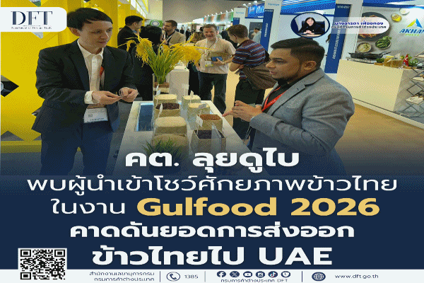 คต.ลุยดูไบ พบผู้นำเข้า โชว์ศักยภาพข้าวไทยในงาน Gulfood 2026 คาดดันยอดการส่งออกข้าวไทยไป UAE
