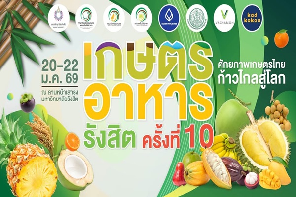 ห้ามพลาด !! ม.รังสิต ขอเชิญร่วมงานเกษตร-อาหาร รังสิต ครั้งที่ 10