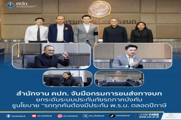 คปภ. จับมือกรมการขนส่งทางบก ยกระดับระบบประกันภัยรถภาคบังคับ ชูนโยบาย 'รถทุกคันต้องมีประกัน พ.ร.บ. ตลอดปีภาษี'