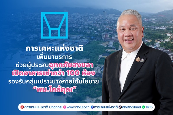 การเคหะฯ เพิ่มมาตรการช่วยผู้ประสบอุทกภัยสงขลา เปิดอาคารเช่ากว่า 100 ห้อง รองรับกลุ่มเปราะบางภายใต้นโยบาย`พม.ใกล้คุณ`