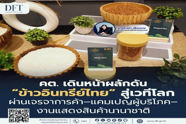 คต.เดินหน้าผลักดัน 'ข้าวอินทรีย์ไทย' สู่เวทีโลก ผ่านเจรจาการค้า&ndash;แคมเปญผู้บริโภค&ndash;งานแสดงสินค้านานาชาติ