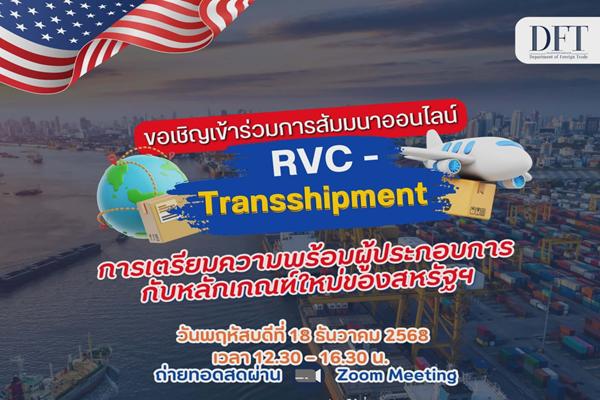 พาณิชย์ จัดสัมมนาติวเข้มถิ่นกำเนิดสินค้า-RVC ครั้งที่ 3 เตรียมพร้อมส่งออกไปสหรัฐฯ