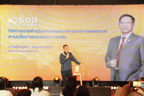 ธอส.ประกาศผลสำเร็จรอบ 2 ปี มุ่งมั่นพัฒนาองค์กรสู่ความยั่งยืน เดินเครื่องปล่อยสินเชื่อใหม่ดันเม็ดเงินลงสู่ระบบเศรษฐกิจกว่า 4.6 แสนล้านบาท