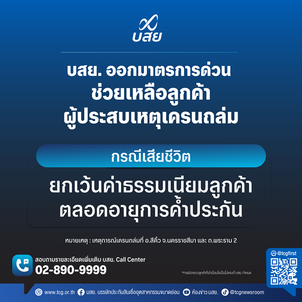 บสย.ออกมาตรการด่วน'ยกเว้นค่าธรรมเนียม'ช่วยเหลือลูกค้าที่ประสบเหตุเครนถล่ม