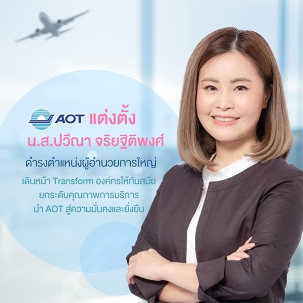 AOT ตั้งปวีณา จริยฐิติพงศ์ นั่งผู้อำนวยการใหญ่ แนวคิด World Class Hospitality มุ่งสร้างประสบการณ์ที่ดีที่สุดให้ผู้โดยสาร