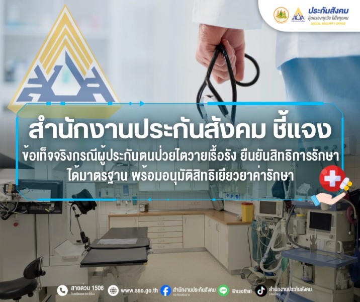 สำนักงานประกันสังคม ชี้แจงข้อเท็จจริงกรณีผู้ประกันตนป่วยไตวายเรื้อ รังยืนยันสิทธิการรักษาได้มาตรฐาน พร้อมอนุมัติสิทธิเยียวยาค่ารักษา