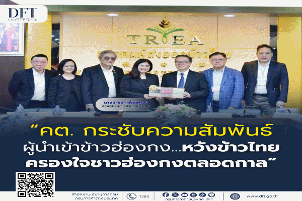 พาณิชย์ ต้อนรับผู้นำเข้าข้าวฮ่องกง พาพบผู้ส่งออก กระชับสัมพันธ์ ดันข้าวไทยยืนหนึ่งต่อ