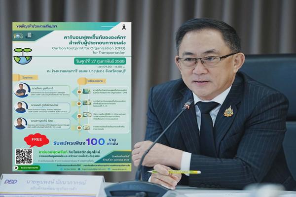 กรมพัฒน์ ชวนผู้ประกอบการขนส่ง ร่วมอบรมหลักสูตรคาร์บอนฟุตพริ้นต์
