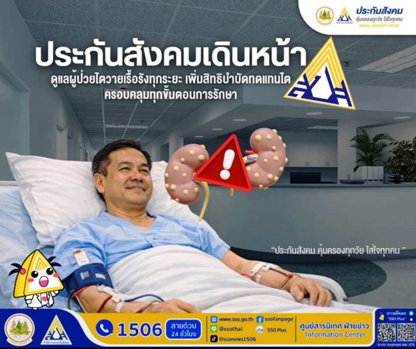 ประกันสังคม เดินหน้าดูแลผู้ป่วยไตวายเรื้อรังทุกระยะ เพิ่มสิทธิบำบัดทดแทนไต ครอบคลุมทุกขั้นตอนการรักษา
