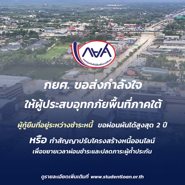 กยศ.ส่งกำลังใจผู้ประสบภัยน้ำท่วมภาคใต้ พร้อมผ่อนผันหนี้สูงสุด 2 ปี