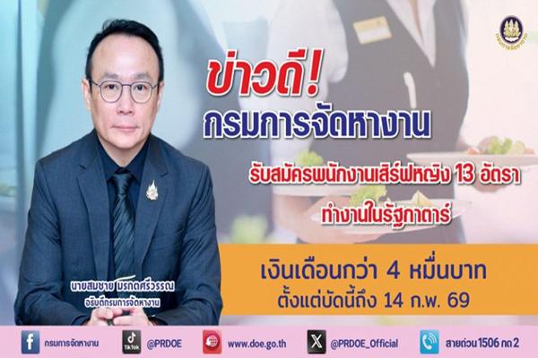 กรมการจัดหางาน เปิดรับสมัครสาวไทยทำงานในกาตาร์ ตำแหน่ง'พนักงานเสิร์ฟ'เงินเดือน 4 หมื่น+ สวัสดิการดี