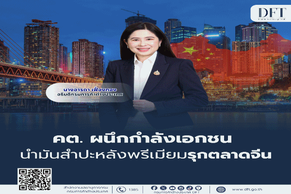 พาณิชย์ นำทัพผู้ประกอบการไทย เดินทางไปเจรจาซื้อขายมันสำปะหลัง ที่นครฉงชิ่ง