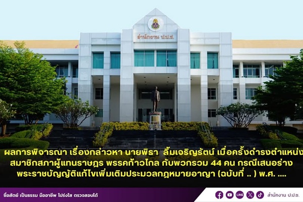 ป.ป.ช. มีมติให้ส่งเรื่องและความเห็นต่อศาลฎีกาเพื่อพิจารณาวินิจฉัยการกระทำของผู้ถูกกล่าวหาทั้ง 44 คน กระทำการฝ่าฝืนมาตรฐานทางจริยธรรมอย่างร้ายแรงภายในสามสิบวัน&nbsp;&nbsp;