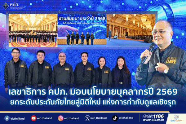 เลขาธิการ คปภ. มอบนโยบายบุคลากรปี 2569 ยกระดับประกันภัยไทยสู่มิติใหม่ แห่งการกำกับดูแลเชิงรุก