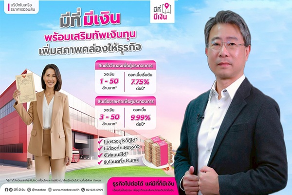 'มีที่ มีเงิน' รุกหนักปี 2569 อัด 5,000 ล้าน ปิดช่องว่างธนาคาร&ndash;หนี้นอกระบบ ดันขายฝากเป็นอาวุธหลักพยุง SME