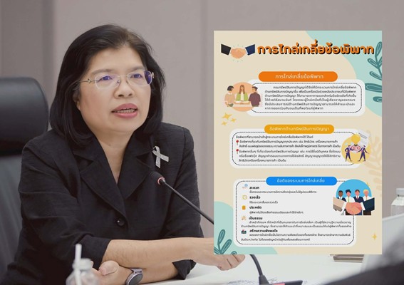 ​พาณิชย์ โชว์บริการระงับข้อพิพาททรัพย์สินทางปัญญาสุดเวิร์ก เคลียร์จบไม่ต้องไปศาล &nbsp; &nbsp; &nbsp;