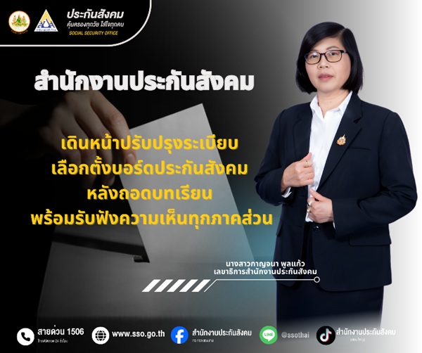สปส.เดินหน้าปรับปรุงระเบียบเลือกตั้งบอร์ดประกันสังคม หลังถอดบทเรียน พร้อมรับฟังความเห็นทุกภาคส่วน
