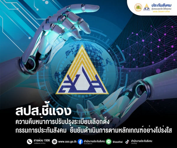 สปส.ชี้แจงความคืบหน้าการปรับปรุงระเบียบเลือกตั้งกรรมการประกันสังคม ยืนยัน ดำเนินการตามหลักเกณฑ์อย่างโปร่งใส