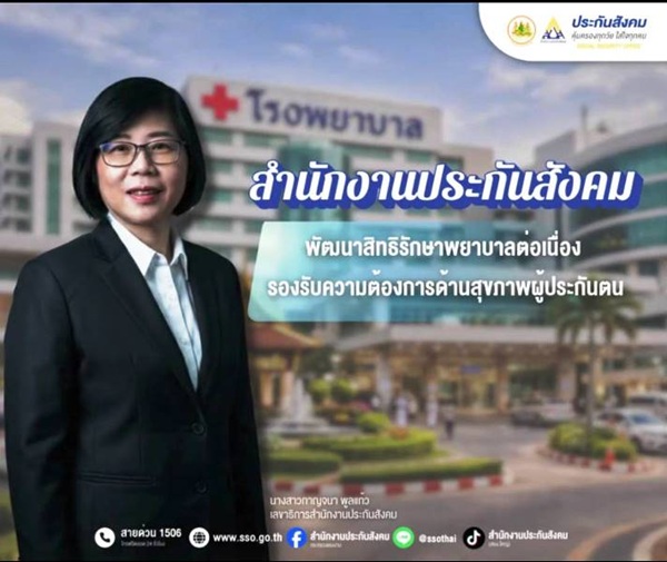 ประกันสังคม พัฒนาสิทธิรักษาพยาบาลต่อเนื่อง รองรับความต้องการด้านสุขภาพผู้ประกันตน