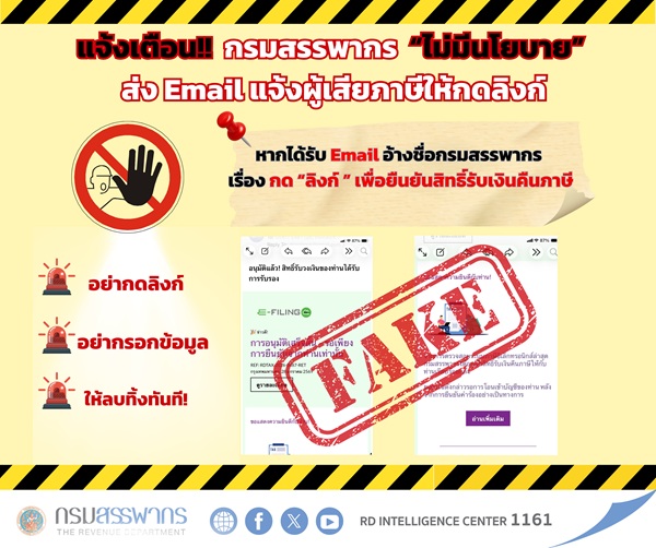 ระวัง! Email แอบอ้างเป็นกรมสรรพากร
