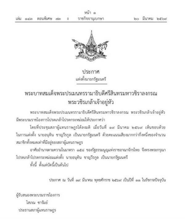 พระบรมราชโองการในหลวงโปรดเกล้าฯ แต่งตั้ง'อนุทิน ชาญวีรกูล' เป็นนายกรัฐมนตรีคนที่ 32 สมัยที่ 2