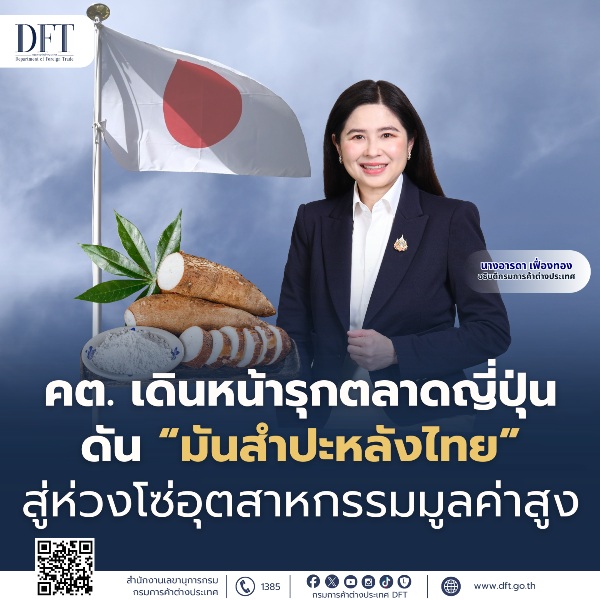 คต.เดินหน้ารุกตลาดญี่ปุ่น ดัน'มันสำปะหลังไทย'สู่ห่วงโซ่อุตสาหกรรมมูลค่าสูง