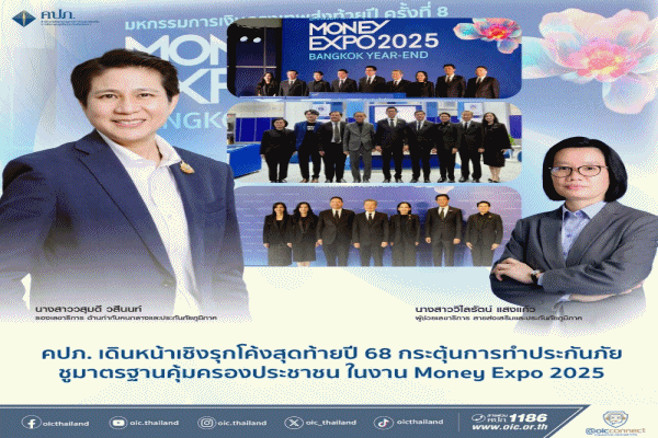 คปภ.เดินหน้าเชิงรุกโค้งสุดท้ายปี 68 กระตุ้นการทำประกันภัย ชูมาตรฐานคุ้มครองประชาชน ในงาน Money Expo 2025