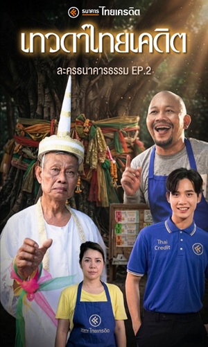 ละครธนาคารธรรม EP.2