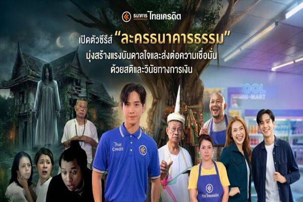 ธ.ไทยเครดิต เปิดตัวซีรีส์'ละครธนาคารธรรม' ชูจุดยืนเคียงข้าง รับเทศกาลสงกรานต์ พร้อมเป็นพันธมิตรที่เข้าใจในทุกจังหวะธุรกิจ