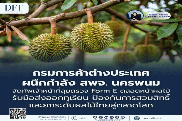 พาณิชย์ ให้บริการขอ Form E ที่นครพนม เม.ย.-พ.ค. ไม่หยุดเสาร์-อาทิตย์
