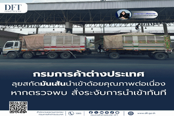 พาณิชย์ โชว์ 4 เดือน จับมันเส้นนำเข้าด้อยคุณภาพได้รวม 21 ครั้ง