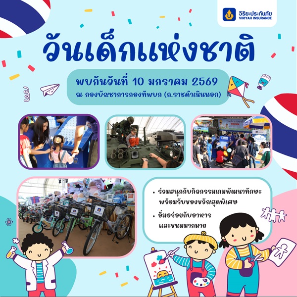 วิริยะประกันภัย ร่วมสนับสนุนทบ. จัดงานวันเด็ก 2569 เปิดพื้นที่แห่งความสนุก เสริมการเรียนรู้อย่างสร้างสรรค์