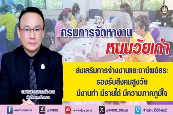 กรมการจัดหางาน หนุน'วัยเก๋า'มีงาน &ndash; มีอาชีพ รองรับสังคมสูงวัย