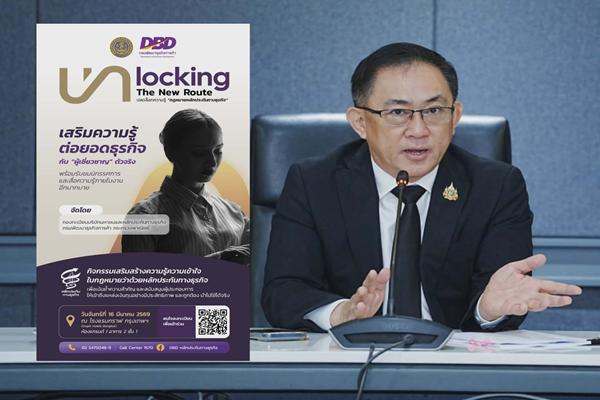 ​กรมพัฒน์จัดงานให้ความรู้ วิธีใช้กฎหมายหลักประกันทางธุรกิจเข้าถึงแหล่งเงินทุน