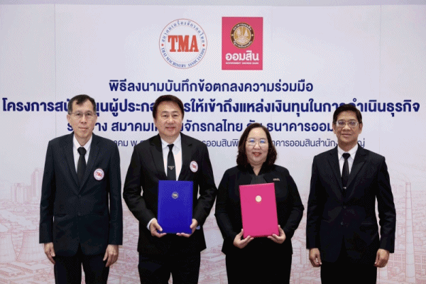 ออมสิน จับมือสมาคมเครื่องจักรกลไทย ช่วยผู้ประกอบการเข้าถึงแหล่งทุนดอกเบี้ยต่ำ กระตุ้นลงทุน เร่งใช้จ่ายห่วงโซ่อุปทาน ร่วมขับเคลื่อนเศรษฐกิจประเทศ