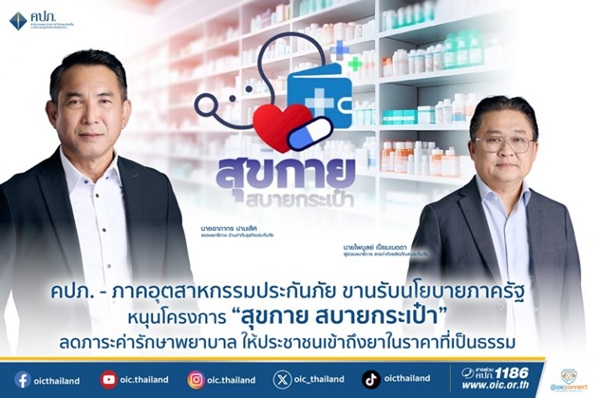 คปภ.ภาคอุตสาหกรรมประกันภัย ขานรับนโยบายภาครัฐ หนุนโครงการ'สุขกาย สบายกระเป๋า'ลดภาระค่ารักษาพยาบาล ให้ประชาชนเข้าถึงยาในราคาที่เป็นธรรม
