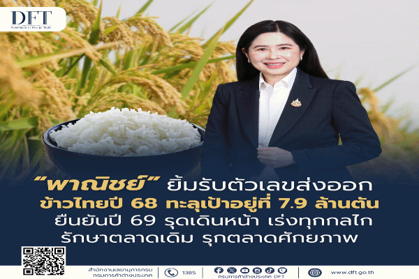 พาณิชย์ เผยส่งออกข้าวไทย ปี 68 ทะลุเป้า 7.9 ล้านตัน ปี 69 คาดไม่ต่ำกว่า 7 ล้านตัน