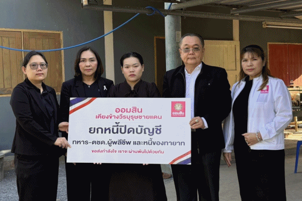 ออมสิน ปิดบัญชียกหนี้ ให้ครอบครัว/ทายาทวีรบุรุษชายแดนไทย-กัมพูชา