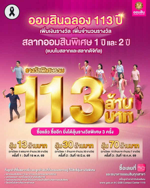 ออมสินฉลอง113 ปี