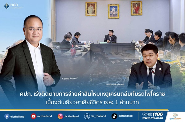 คปภ.เร่งติดตามการจ่ายค่าสินไหมเหตุเครนถล่มทับรถไฟโคราช เบื้องต้นเยียวยาเสียชีวิตรายละ 1 ล้านบาท