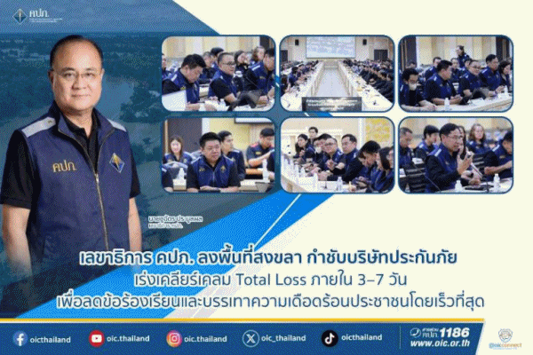 เลขาธิการ คปภ.ลงพื้นที่สงขลา กำชับบริษัทประกันภัย เร่งเคลียร์เคลม Total Loss ภายใน 3–7 วัน เพื่อลดข้อร้องเรียนและบรรเทาความเดือดร้อนประชาชนโดยเร็วที่สุด
