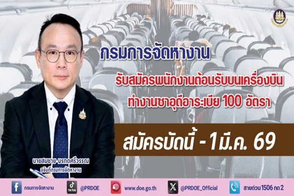 กรมการจัดหางาน เปิดฟ้าโกอินเตอร์! !!&nbsp;รับสมัครพนักงานต้อนรับบนสายการบิน 100 อัตรา เงินเดือนทะลุ 4.5 หมื่นบาท