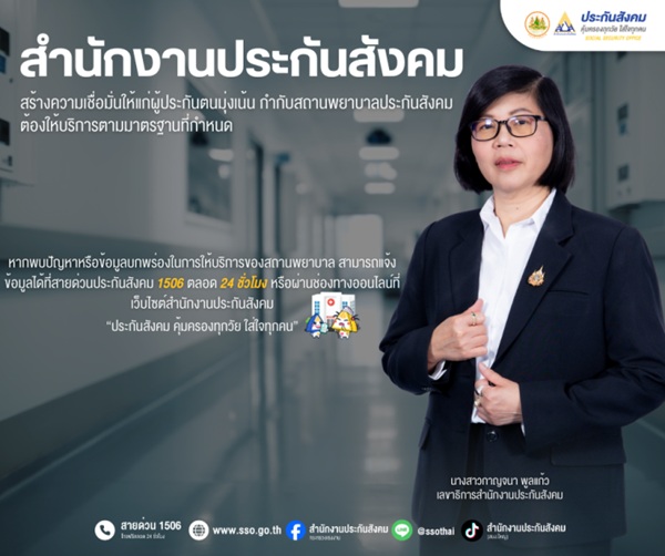 ประกันสังคม เพิ่มความเข้มงวดสถานพยาบาลในระบบ ตรวจคุณภาพการรักษา สร้างความเชื่อมั่นผู้ประกันตน