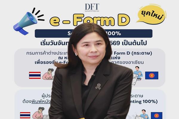 พาณิชย์ แจ้งผู้ประกอบการ เลิกให้บริการพิมพ์ e-Form D แบบกระดาษ เริ่ม 2 มี.ค.69