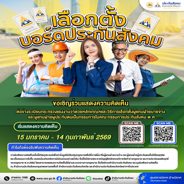 สำนักงานประกันสังคม เชิญชวนนายจ้างและผู้ประกันตน ร่วมแสดงความคิดเห็นต่อร่างระเบียบเลือกตั้งบอร์ดประกันสังคม