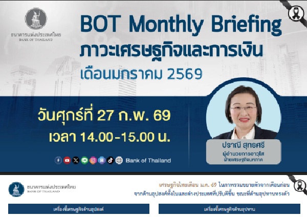 เศรษฐกิจไทยในเดือน ม.ค. 69 โดยรวมขยายตัว&nbsp;จากด้านอุปสงค์ทั้งในและต่างประเทศ