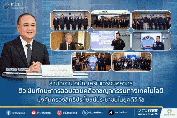 คปภ.เสริมแกร่งบุคลากร ติวเข้มทักษะการสอบสวนคดีอาชญากรรมทางเทคโนโลยี มุ่งคุ้มครองสิทธิประโยชน์ประชาชนในยุคดิจิทัล