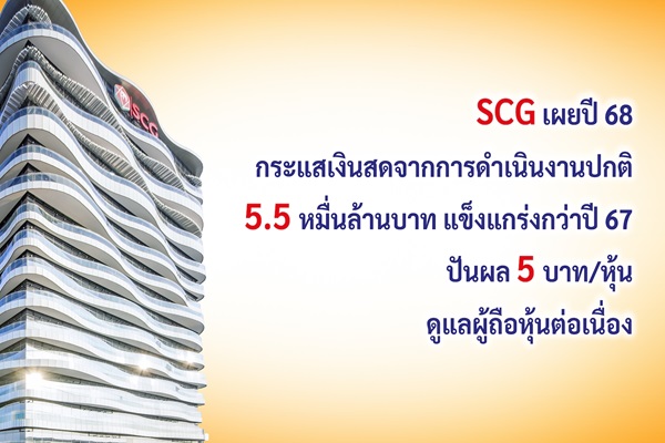 SCG ปี 68 กระแสเงินสดจากการดำเนินงานปกติ 5.5 หมื่นล้านบาท แข็งแกร่งกว่าปี 67 แม้เศรษฐกิจโลก-ไทย ท้าทายกว่าเดิม เคาะปันผล 5 บาท/หุ้น ดูแลผู้ถือหุ้นต่อเนื่อง