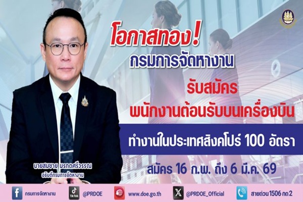 โอกาสทอง! กรมการจัดหางาน รับสมัครพนักงานต้อนรับบนเครื่องบิน 100 อัตรา เงินเดือน 3.8 หมื่น+ สวัสดิการครบ &nbsp;